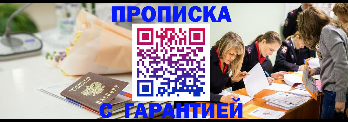 временная регистрация купить в Строителе