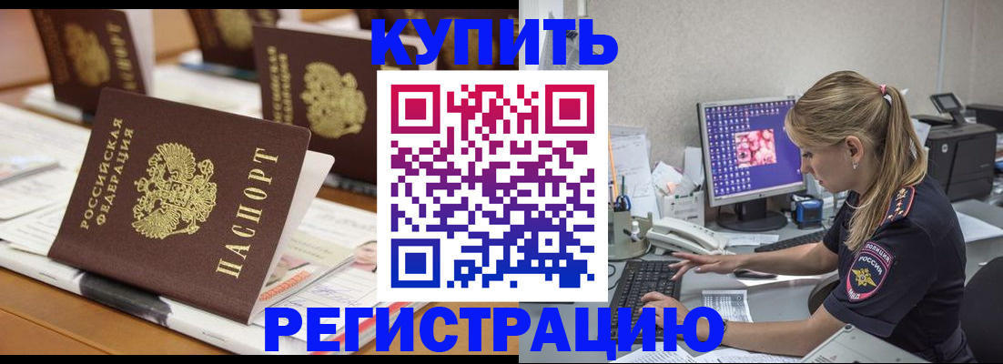 временная регистрация купить в Строителе